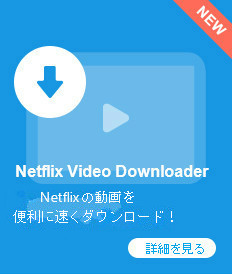 Netflix 動画をダウンロード